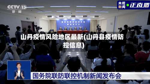 山丹疫情风险地区最新(山丹县疫情防控信息)-第2张图片