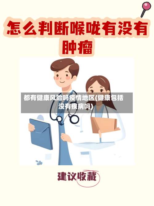 都有健康风险吗疫情地区(健康包括没有疾病吗)-第3张图片
