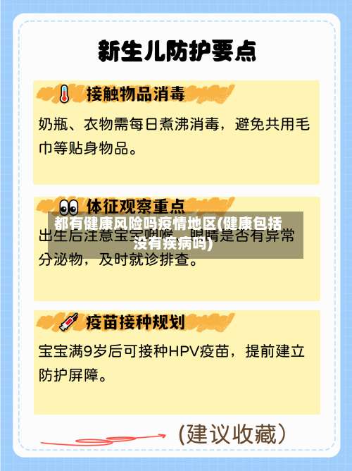 都有健康风险吗疫情地区(健康包括没有疾病吗)-第1张图片