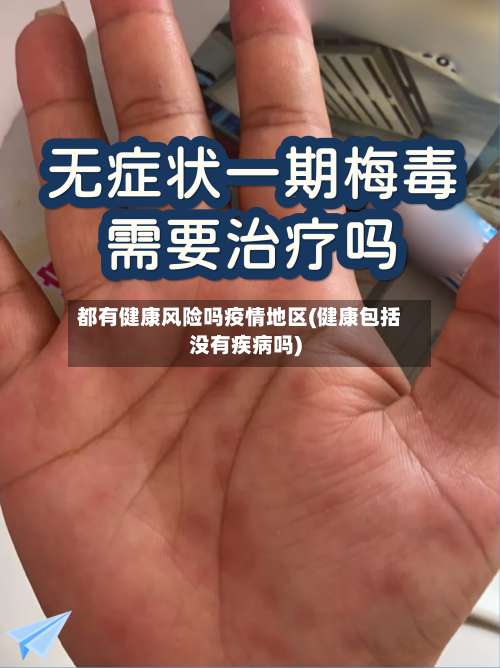 都有健康风险吗疫情地区(健康包括没有疾病吗)-第2张图片