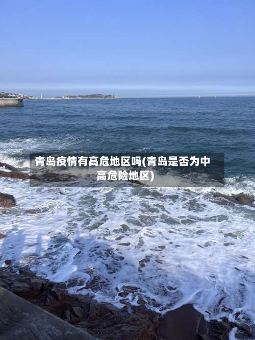 青岛疫情有高危地区吗(青岛是否为中高危险地区)-第2张图片
