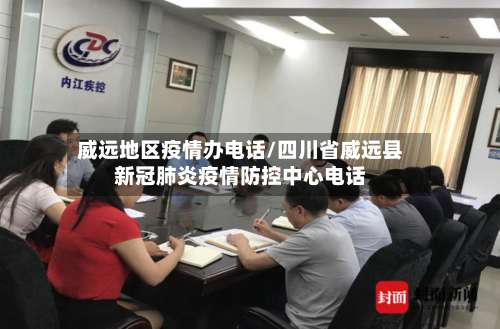 威远地区疫情办电话/四川省威远县新冠肺炎疫情防控中心电话-第2张图片