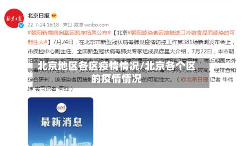 北京地区各区疫情情况/北京各个区的疫情情况-第1张图片