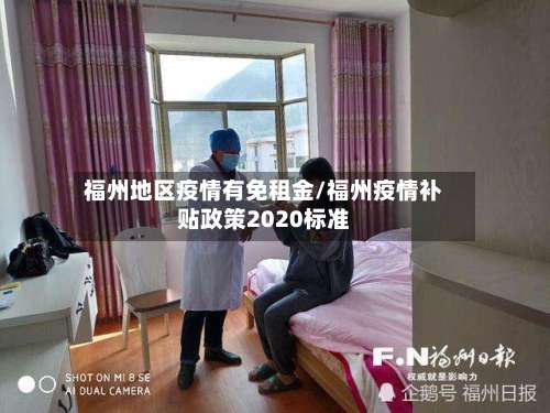 福州地区疫情有免租金/福州疫情补贴政策2020标准-第3张图片