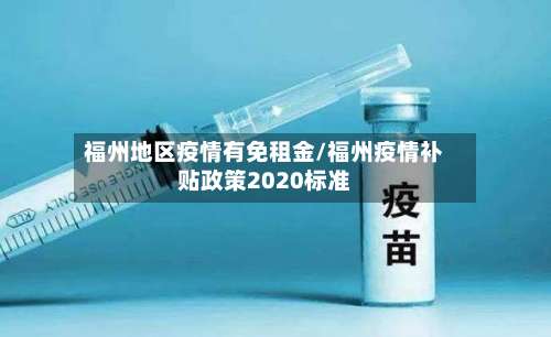 福州地区疫情有免租金/福州疫情补贴政策2020标准-第2张图片