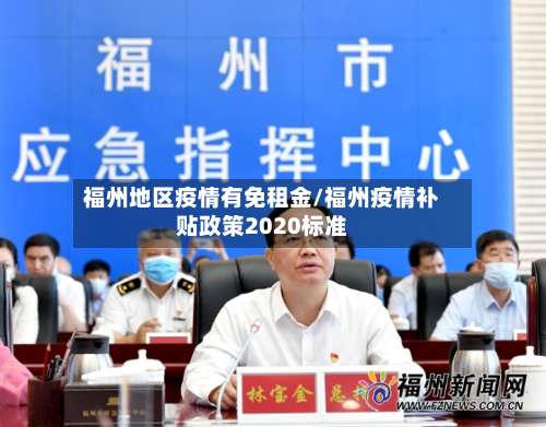 福州地区疫情有免租金/福州疫情补贴政策2020标准-第1张图片