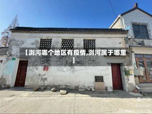 【浏河哪个地区有疫情,浏河属于哪里】-第1张图片