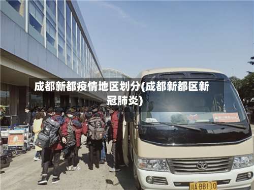成都新都疫情地区划分(成都新都区新冠肺炎)-第1张图片