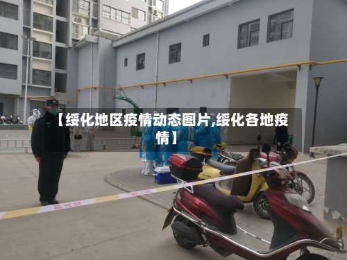 【绥化地区疫情动态图片,绥化各地疫情】-第1张图片