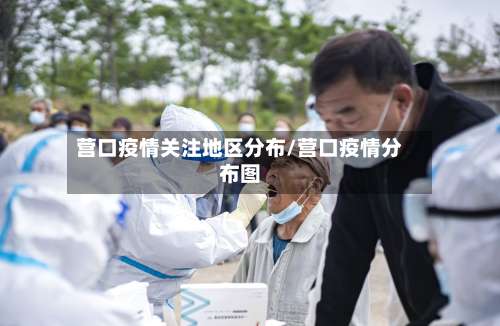 营口疫情关注地区分布/营口疫情分布图-第1张图片