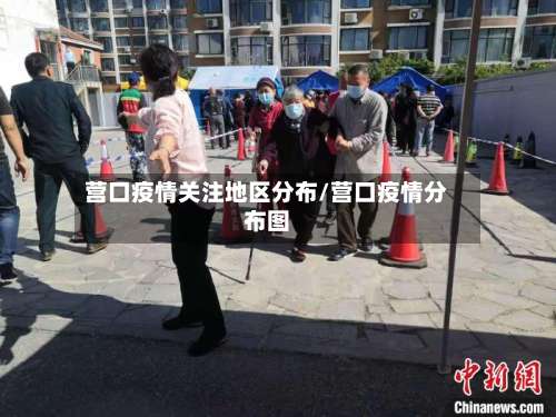 营口疫情关注地区分布/营口疫情分布图-第2张图片