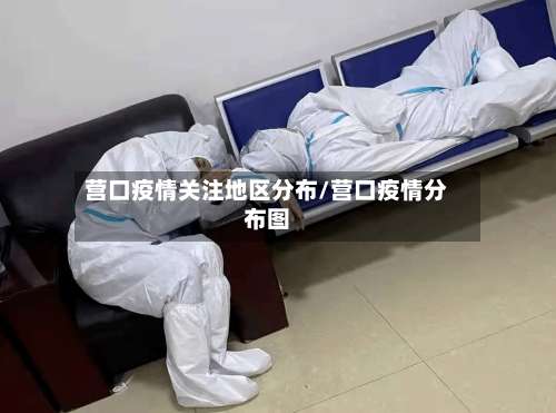 营口疫情关注地区分布/营口疫情分布图-第3张图片