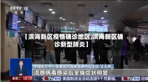【滨海新区疫情确诊地区,滨海新区确诊新型肺炎】-第3张图片