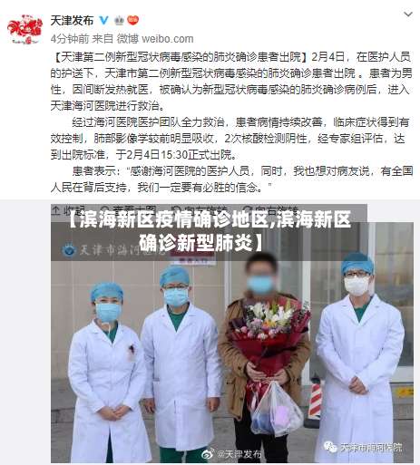 【滨海新区疫情确诊地区,滨海新区确诊新型肺炎】-第2张图片