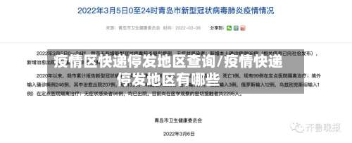 疫情区快递停发地区查询/疫情快递停发地区有哪些-第2张图片