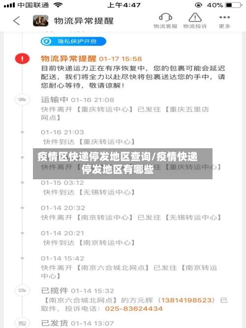 疫情区快递停发地区查询/疫情快递停发地区有哪些-第1张图片