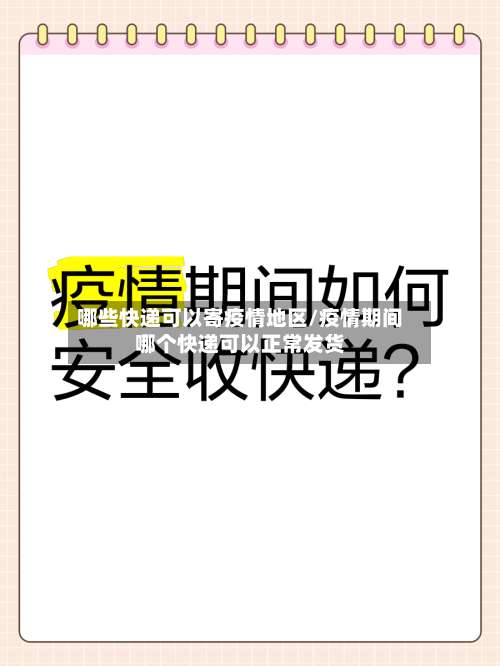 哪些快递可以寄疫情地区/疫情期间哪个快递可以正常发货-第3张图片