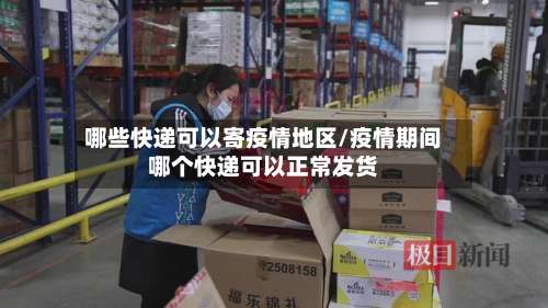 哪些快递可以寄疫情地区/疫情期间哪个快递可以正常发货-第2张图片