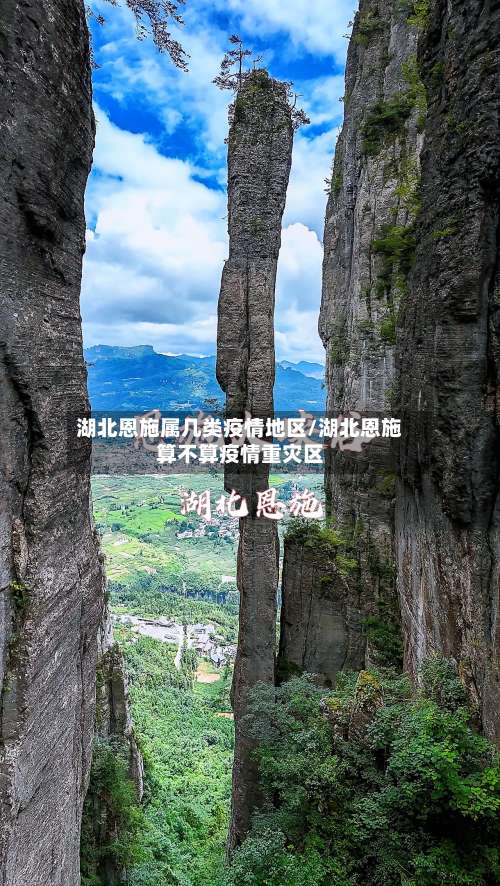 湖北恩施属几类疫情地区/湖北恩施算不算疫情重灾区-第1张图片