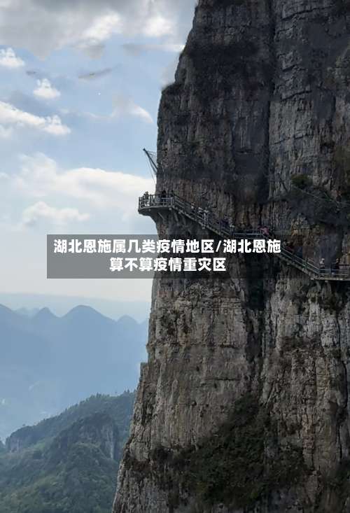 湖北恩施属几类疫情地区/湖北恩施算不算疫情重灾区-第2张图片