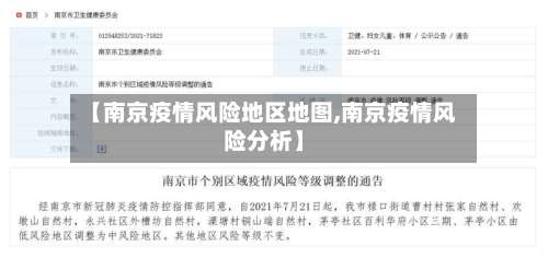 【南京疫情风险地区地图,南京疫情风险分析】-第1张图片
