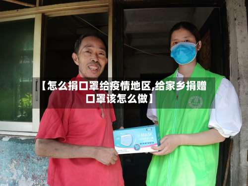 【怎么捐口罩给疫情地区,给家乡捐赠口罩该怎么做】-第1张图片