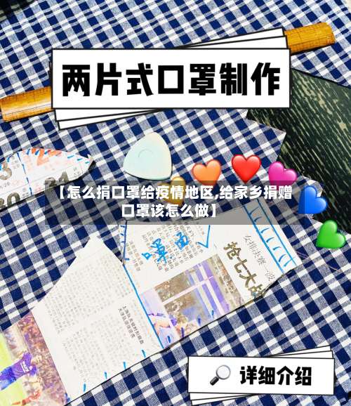 【怎么捐口罩给疫情地区,给家乡捐赠口罩该怎么做】-第2张图片