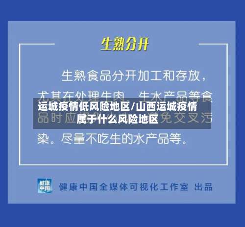 运城疫情低风险地区/山西运城疫情属于什么风险地区-第1张图片