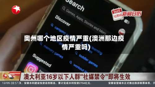 奥州哪个地区疫情严重(澳洲那边疫情严重吗)-第3张图片