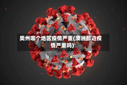 奥州哪个地区疫情严重(澳洲那边疫情严重吗)-第1张图片