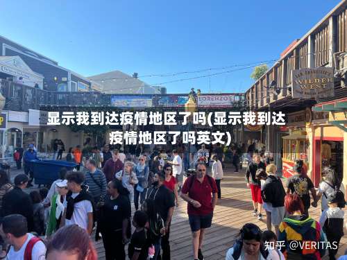 显示我到达疫情地区了吗(显示我到达疫情地区了吗英文)-第1张图片