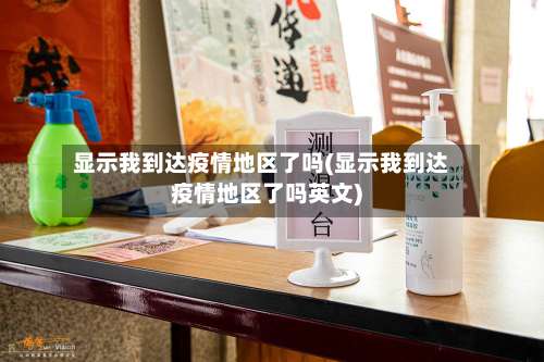 显示我到达疫情地区了吗(显示我到达疫情地区了吗英文)-第2张图片