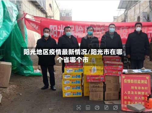 阳光地区疫情最新情况/阳光市在哪个省哪个市-第1张图片