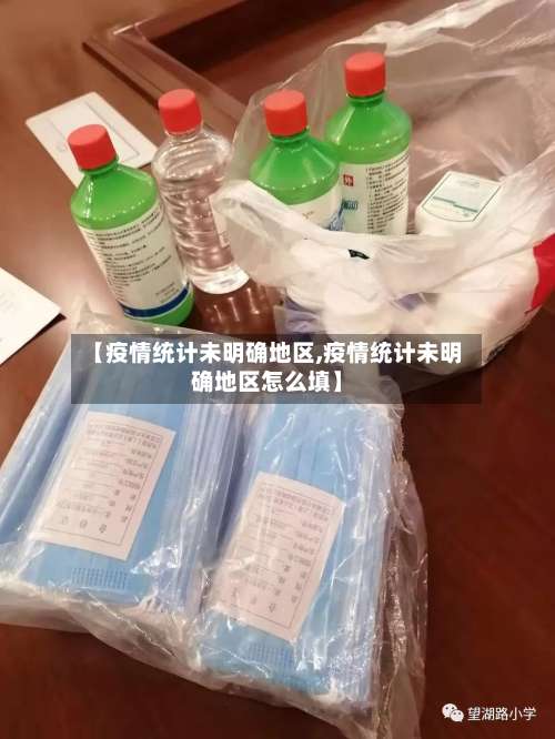 【疫情统计未明确地区,疫情统计未明确地区怎么填】-第1张图片
