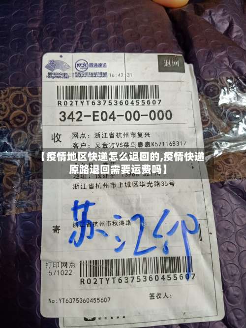 【疫情地区快递怎么退回的,疫情快递原路退回需要运费吗】-第1张图片