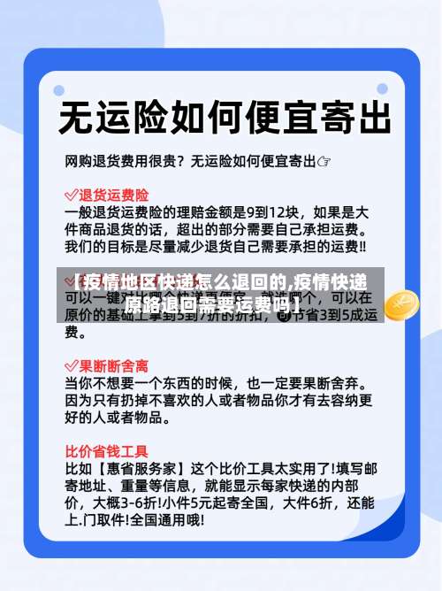 【疫情地区快递怎么退回的,疫情快递原路退回需要运费吗】-第2张图片