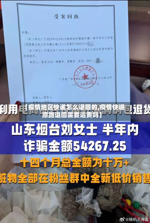 【疫情地区快递怎么退回的,疫情快递原路退回需要运费吗】-第3张图片
