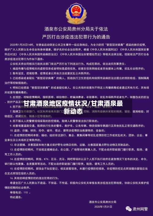 甘肃酒泉地区疫情状况/甘肃酒泉最新动态-第2张图片
