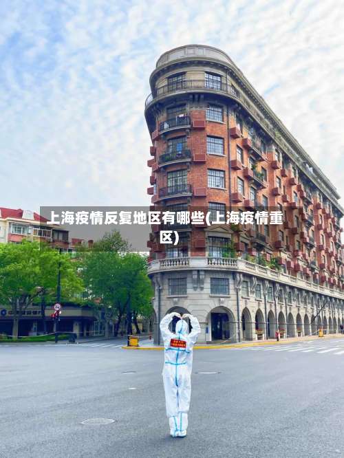 上海疫情反复地区有哪些(上海疫情重区)-第3张图片