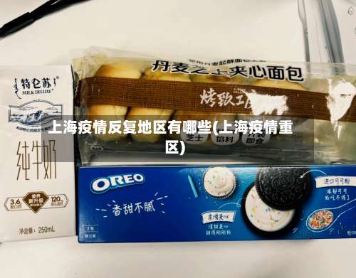 上海疫情反复地区有哪些(上海疫情重区)-第2张图片