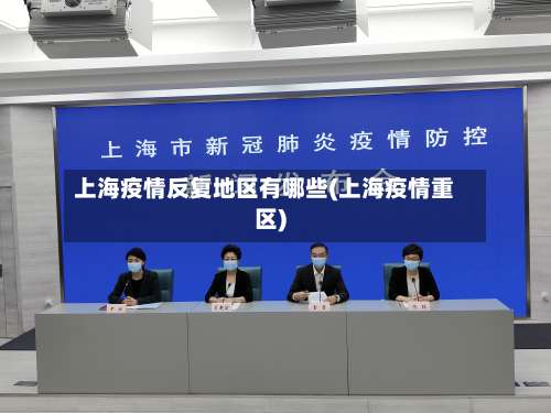 上海疫情反复地区有哪些(上海疫情重区)-第1张图片