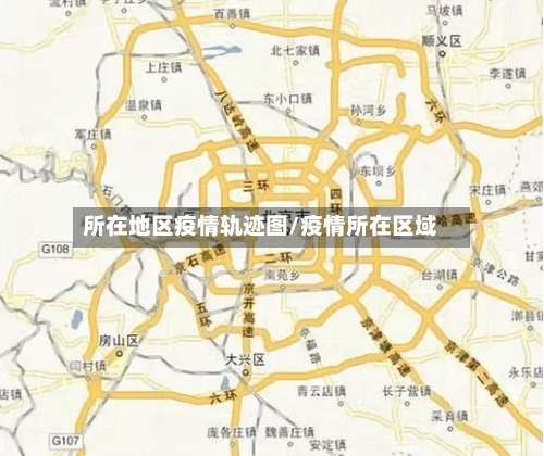 所在地区疫情轨迹图/疫情所在区域-第1张图片