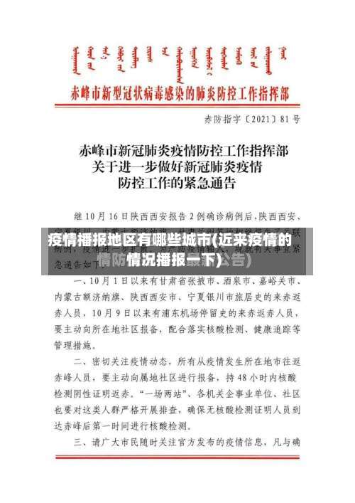 疫情播报地区有哪些城市(近来疫情的情况播报一下)-第2张图片