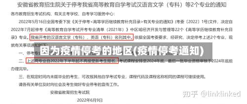 因为疫情停考的地区(疫情停考通知)-第1张图片