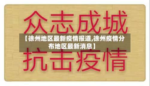 【徐州地区最新疫情报道,徐州疫情分布地区最新消息】-第1张图片