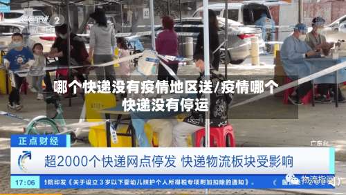 哪个快递没有疫情地区送/疫情哪个快递没有停运-第1张图片