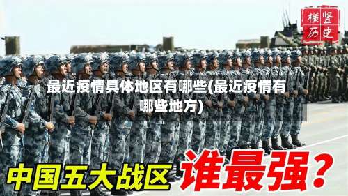 最近疫情具体地区有哪些(最近疫情有哪些地方)-第1张图片