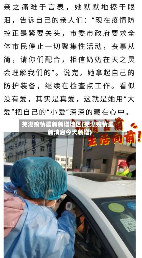 芜湖疫情最新新增地区(芜湖疫情最新消息今天新增)-第3张图片