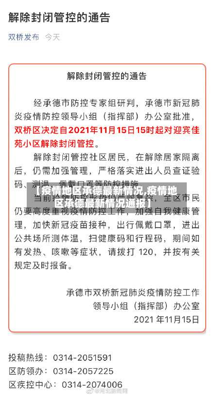 【疫情地区承德最新情况,疫情地区承德最新情况通报】-第1张图片