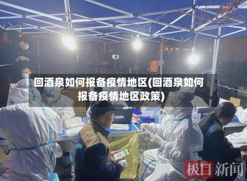 回酒泉如何报备疫情地区(回酒泉如何报备疫情地区政策)-第2张图片